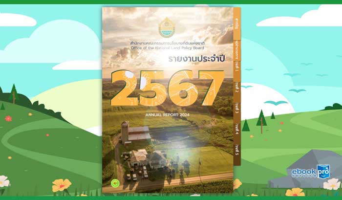 ทำอีบุ๊ก อีแคตตาล๊อก รายงาน ทาอากาศยานแห่งประเทศไทย