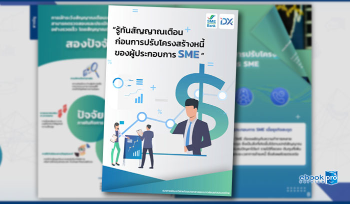 ทำอีบุ๊ก อีแคตตาล๊อก SME Development Bank รู้ทันสัญญาณเตือนก่อนการปรับโครงสร้างหนี้ ของผู้ประกอบการ SME