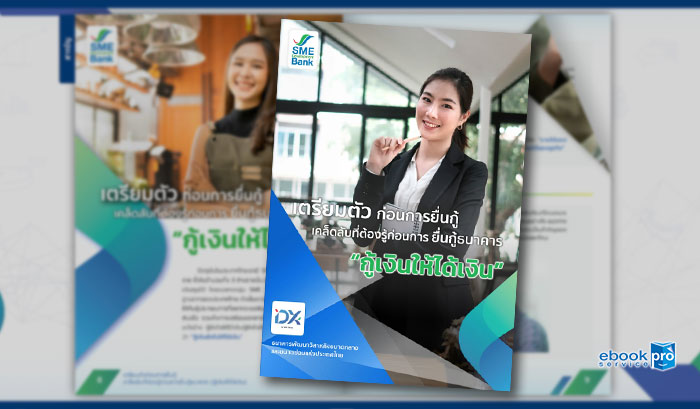 ทำอีบุ๊ก อีแคตตาล๊อก SME Development Bank กู้เงินยังไงให้ได้เงิน