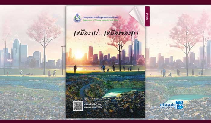 ทำอีบุ๊ก อีแคตตาล๊อก รายงาน คนต้นแบบคมนาคม