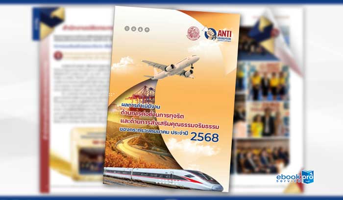 ทำอีบุ๊ก อีแคตตาล๊อก รายงาน คนต้นแบบคมนาคม