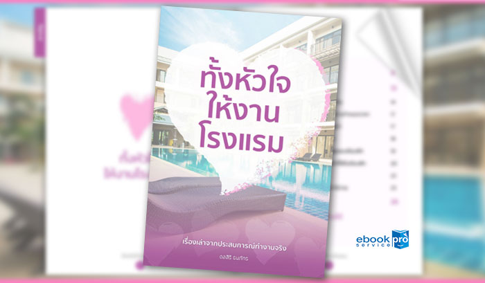 ทำอีบุ๊ก ทำอีบุ๊ค อีแคตตาล๊อก คู่มือการโรงแรม