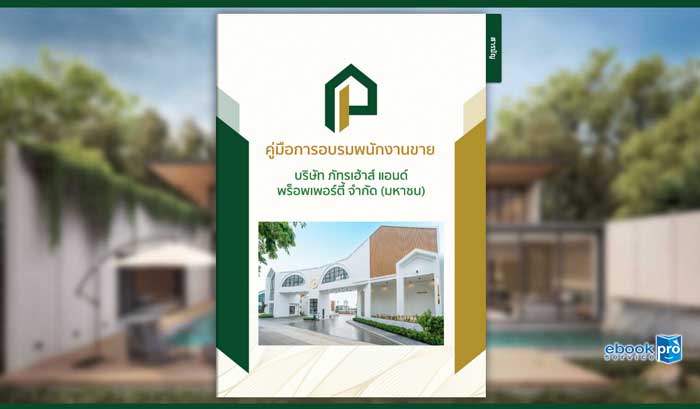 ทำอีบุ๊ก อีแคตตาล๊อก คู่มืออบรมพนักงานขาย