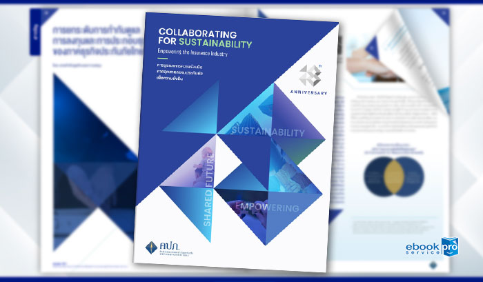 ทำอีบุ๊ก อีแคตตาล๊อก รายงานเพื่อความยั่งยืน คปภ.