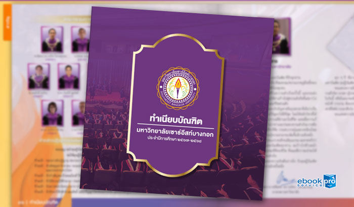 ทำอีบุ๊ก ทำหนังสือรุ่น อีแคตตาล๊อก โรงเรียน เซนต์คาเบรียล กรุงเทพ