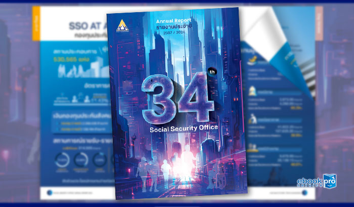 ทำอีบุ๊ก อีแคตตาล๊อก รายงานเพื่อความยั่งยืน คปภ.